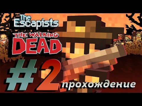 Видео: The escapists the walking dead #2 (Прохождение игры на русском)
