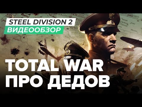 Видео: Обзор игры Steel Division 2