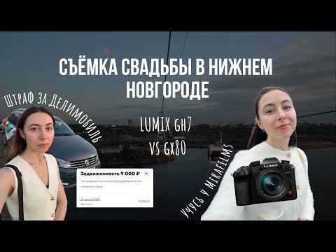Видео: VLOG: Lumix gh7, штрафстоянка и свадьба в Нижнем Новгороде