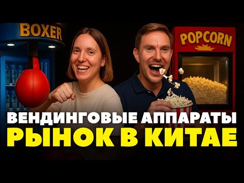 Видео: Рынок вендинговых аппаратов в Китае