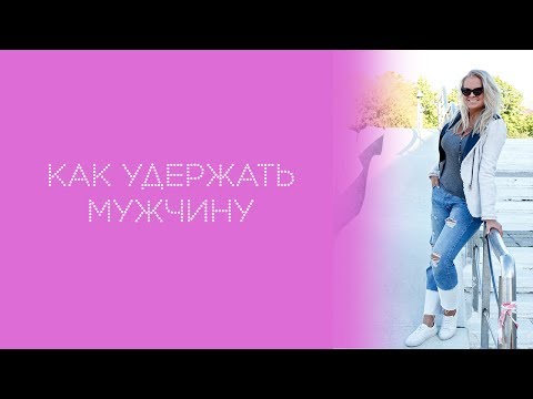 Видео: Как удержать мужчину
