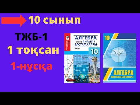 Видео: 10 сынып. Алгебра. 1 тоқсан. ТЖБ (СОЧ).  1-нұсқа.Тоқсандық жиынтық бақылау.