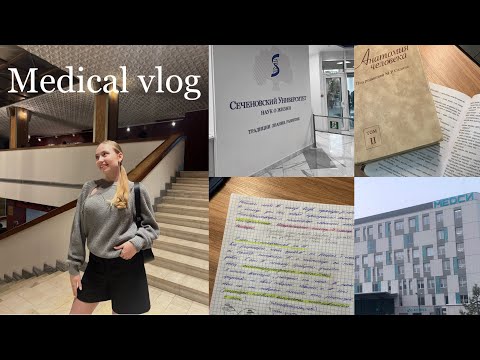 Видео: *Medical Vlog*👩🏼‍⚕️1 курс | педиатрия | Сеченовка | будни студентки медицинского🤍