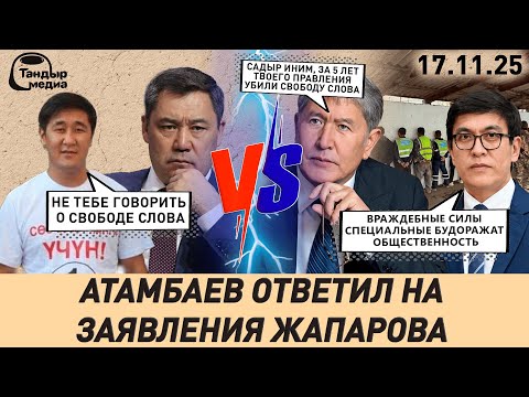 Видео: АТАМБАЕВ ОТВЕТИЛ НА ЗАЯВЛЕНИЕ ЖАПАРОВА || 17 ноября 2025 года