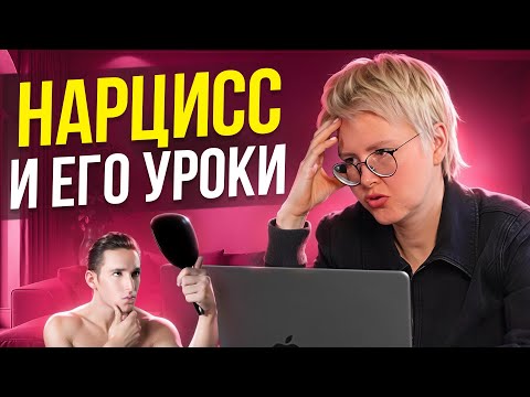 Видео: Как видит мир НАРЦИСС. Манипуляции. Чему учат отношения с нарциссом