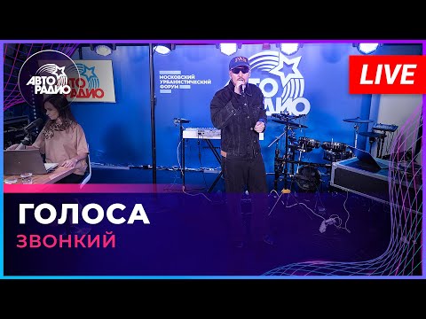 Видео: Звонкий - Голоса (LIVE @ Авторадио)