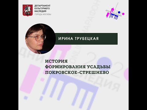 Видео: Ирина Трубецкая "История формирования усадьбы Покровское-Стрешнево"