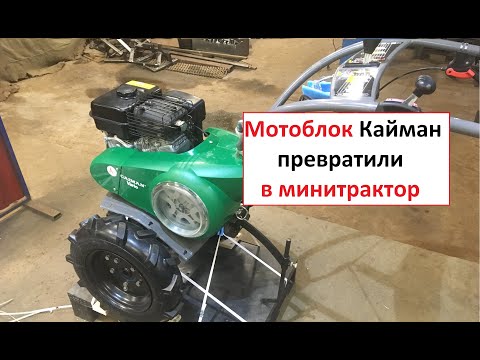 Видео: Минитрактор из Мотоблок Кайман S60 с передним адаптером КТЗ