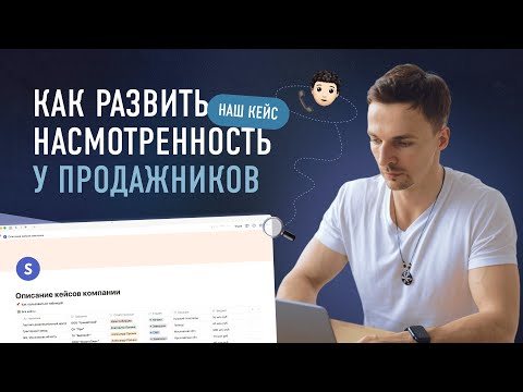 Видео: Как развить насмотренность у продажников. Разбор нашего кейса