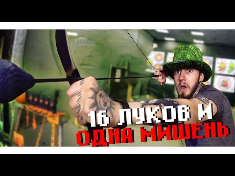 Видео: 16 ЛУКОВ, ОДНА МИШЕНЬ И ДИКИЙ САМОПАЛ | КАК БЫСТРО УСТАЁШЬ ОТ СТРЕЛЬБЫ ИЗ ЛУКА