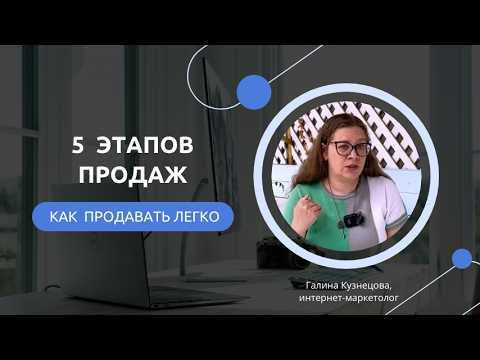 Видео: 5 этапов продаж | Как продавать легко | Услуги маркетолога