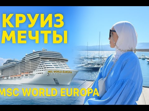 Видео: Что скрывает круиз по Средиземному морю на MSC World Europa? Полная пошаговая инструкция!