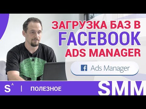 Видео: ГДЕ брать, КАК и КУДА загружать базу для рекламы в facebook 2020