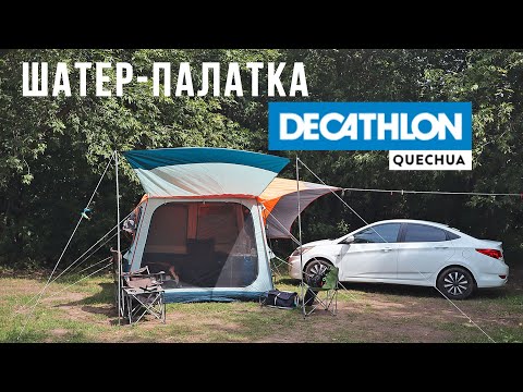 Видео: Моя шатер-палатка от Decathlon. ARPENAZ BASE M Quechua. Органайзер и электричество в палатке