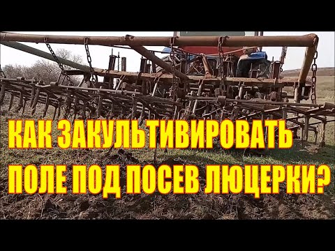 Видео: Как закультивировать поле под посев люцерны?