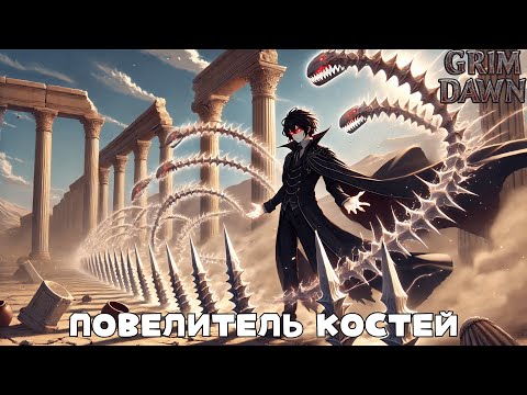 Видео: Grim Dawn: Костяная имба - билд в стиле Дракулы.