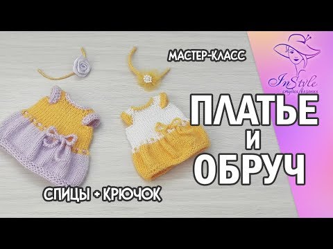Видео: ПЛАТЬЕ и ОБРУЧ ► Мастер-класс ► Спицы + Крючок