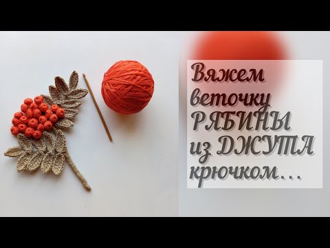 Видео: Веточка рябины из джута крючком...