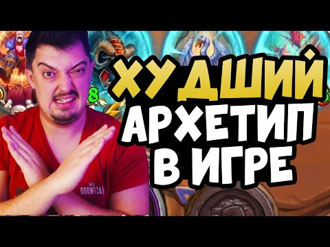 Видео: НИКОГДА! Не играй за зверей - Поля Сражений Hearthstone 2024