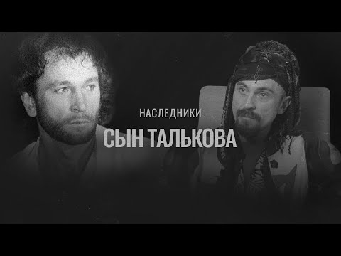 Видео: ИГОРЬ ТАЛЬКОВ-МЛАДШИЙ об убийстве отца: «Первая моя реакция была — радость»
