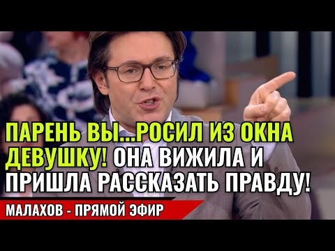 Видео: ПАРЕНЬ ВЫ...РОСИЛ ИЗ ОКНА ДЕВУШКУ! ОНА ВИЖИЛА И ПРИШЛА РАССКАЗАТЬ ПРАВДУ! малахов прямой эфир
