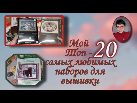 Видео: Мой ТОП-20 самых любимых и желанных наборов для вышивки.