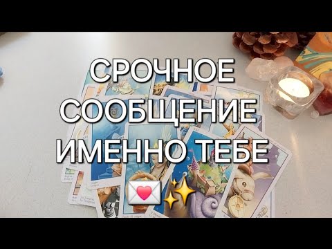 Видео: ПОСЛАНИЕ АНГЕЛА ХРАНИТЕЛЯ ДЛЯ ТЕБЯ ПРЯМО СЕЙЧАС 🧚‍♀️