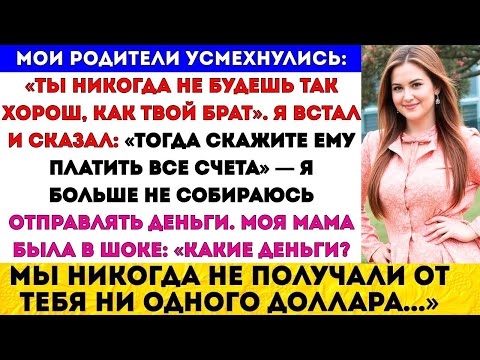 Видео: Мои родители усмехнулись- «Ты никогда не будешь так хорош, как твой брат». Я встал и сказал