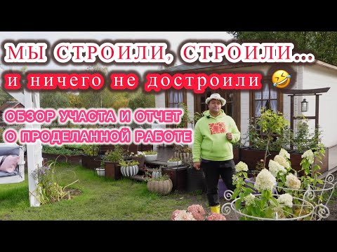 Видео: Мы строили, строили и ничего не достроили  Обзор проделанной работы