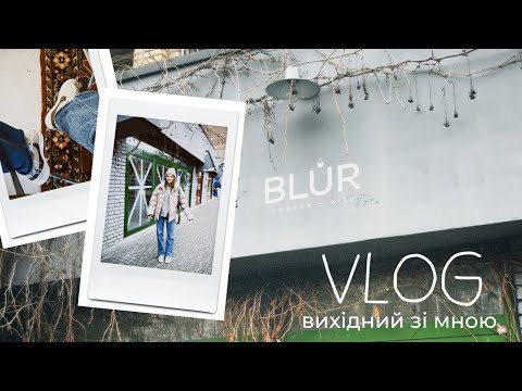 Видео: VLOG//вихідний у Києві: про мій майбутній проект та навчання. Чому фен Dyson, а не стайлер?