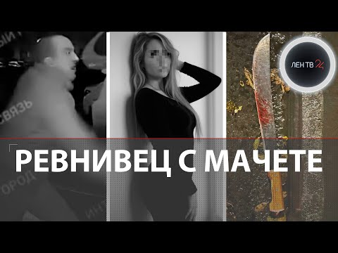 Видео: Ревнивец с мачете рубил бывшую жену и ее новую любовь в Челябинске