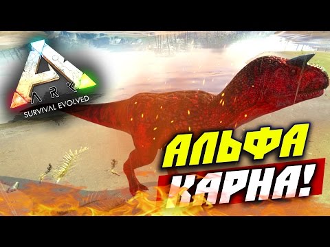 Видео: ARK: Survival Evolved — (Суровый альфа карно!) #7