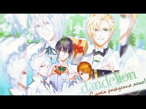 Видео: С ДНЕМ РОЖДЕНИЯ МЕНЯ! (Dandelion ~Wishes Brought To You~)