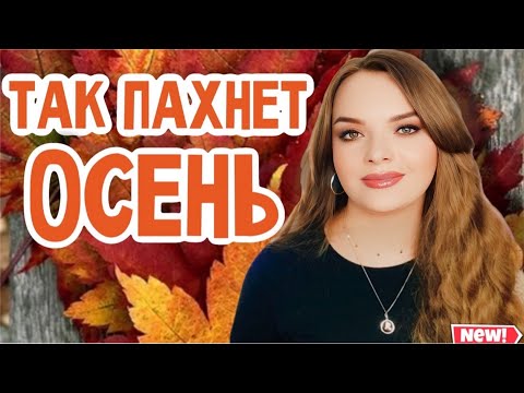Видео: АРОМАТЫ НА ЗОЛОТУЮ ОСЕНЬ | НОШУ СЕЙЧАС | К НИМ ТЯНЕТСЯ РУКА | САНДАЛ, ОРЕХИ, ВАНИЛЬ, ЯГОДЫ