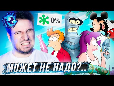Видео: Мне ДИКО СТРАШНО за новую Футураму