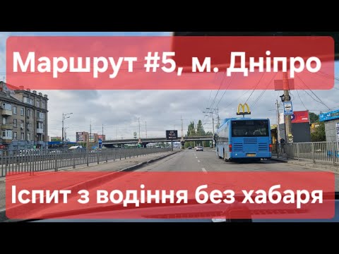 Видео: Екзаменаційний маршрут №5, м. Дніпро. Оглядаємо дорожні знаки та розмітку в ТСЦ №1249