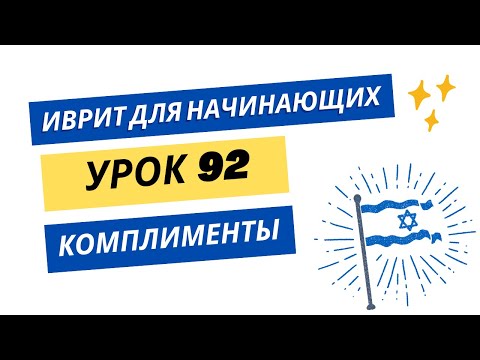 Видео: #92 Иврит для начинающих. Комплименты