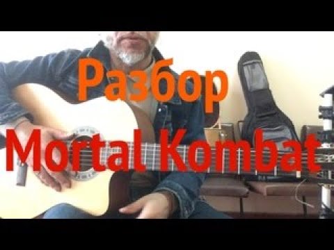 Видео: Разбор на гитаре /  Mortal Kombat