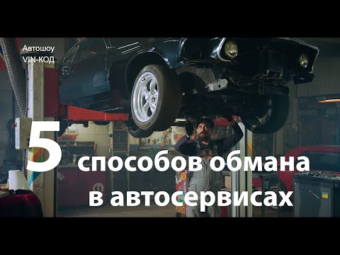 Видео: 5 самых популярных способов обмана в автосервисах