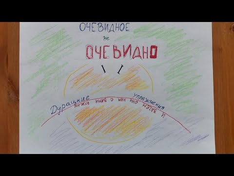 Видео: Очевидное не очевидно - Дурацкие упражнения и зачем они нужны?!