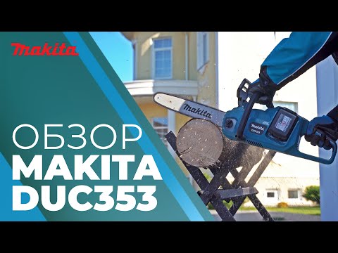 Видео: Обзор цепной пилы Makita DUC353