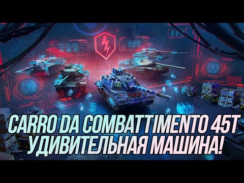 Видео: Carro da Combattimento 45t | Сильнейший танк после 40-овой секунды боя? | Tanks Blitz