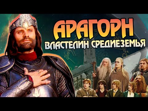 Видео: Арагорн Элессар: Властелин Колец и Хоббит Полная История