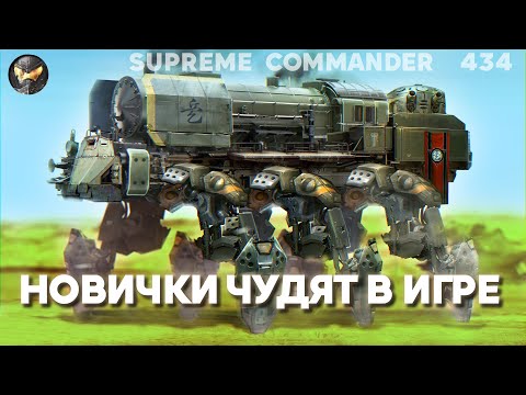Видео: Невероятная история затянувшейся игры в Supreme Commander [434]