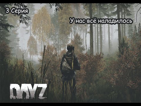 Видео: 3 Серия | ВЫЖИВАНИЕ ДЕЙЗ | У нас всё наладилось | DayZ 1.26 Dusk Vanilla 1 PP