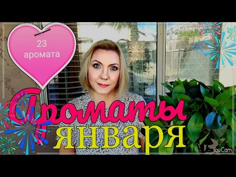 Видео: МНОГО АРОМАТОВ ЯНВАРЯ 2022 ! ЛЮБИМЫЕ ЯРКИЕ и БЛАГОРОДНЫЕ АРОМАТЫ #обзорароматов #ароматыянваря2022