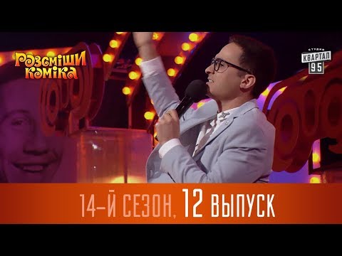 Видео: Новый Рассмеши Комика 2017 - 14 сезон - выпуск #12