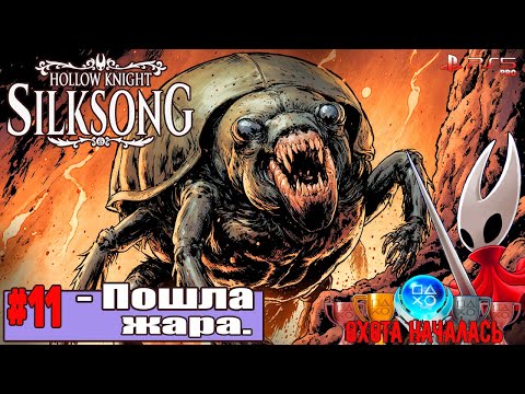Видео: #11 ПОШЛА ЖАРА 💥Прохождение Hollow Knight: Silksong