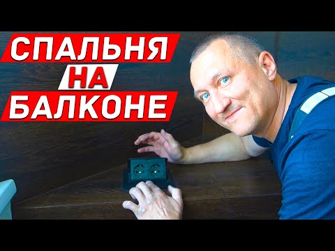 Видео: Крутая Спальня на Балконе! И Что получилось в Процессе? 1 серия.