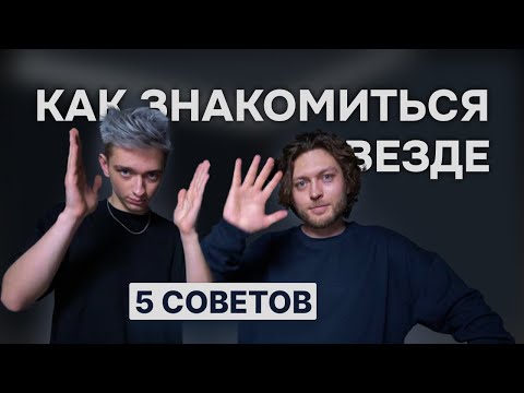 Видео: ТОП-5 советов чтобы ты мог знакомиться с девушками ВЕЗДЕ 👧 | Алекс Дигл и Башир Дохов